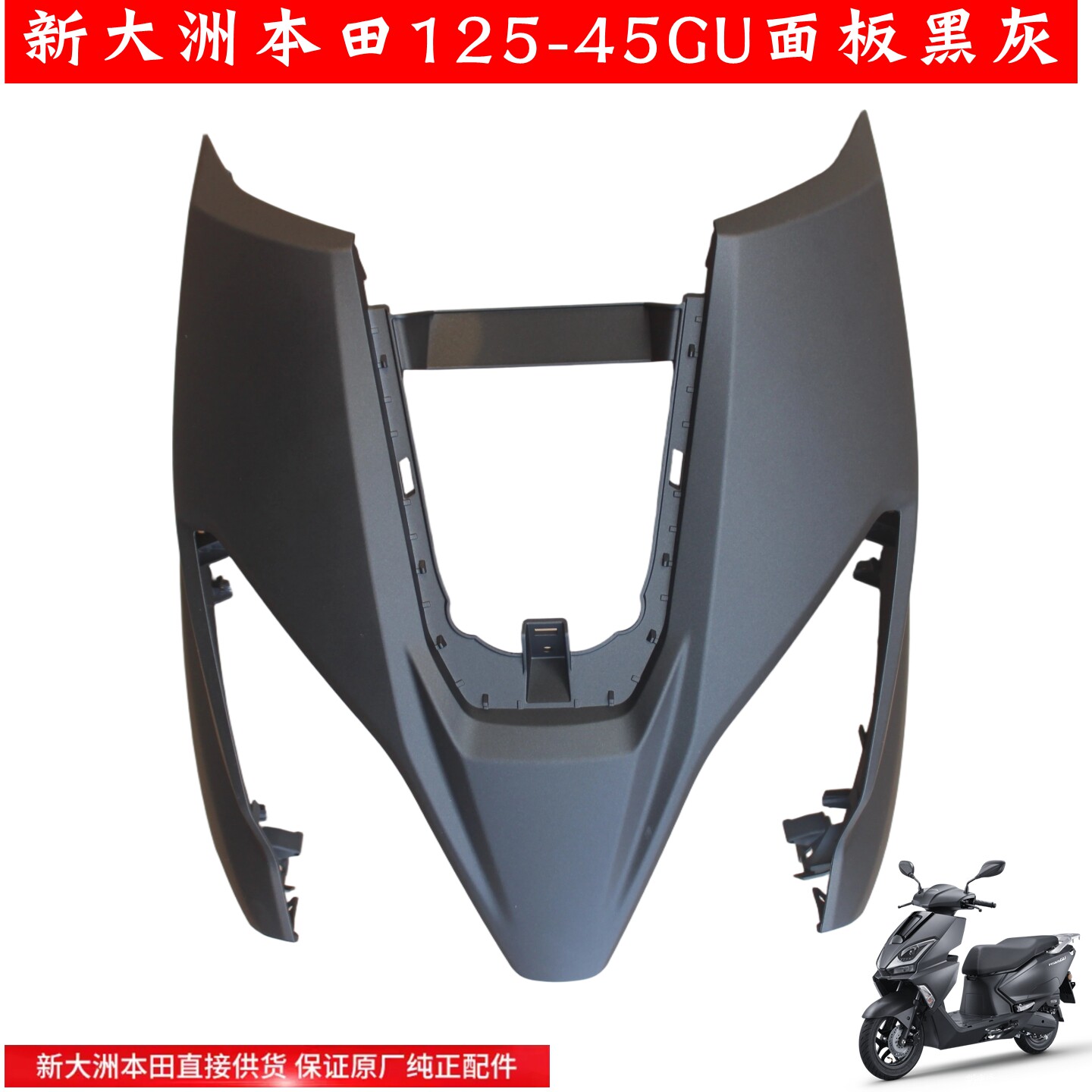 新大洲本田摩托车125-45GU原装前面板黑灰前护板塑料件物流正品通