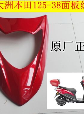 新大洲本田125T-38NS125D国IV踏板车前面面板红色大灯罩塑料件原