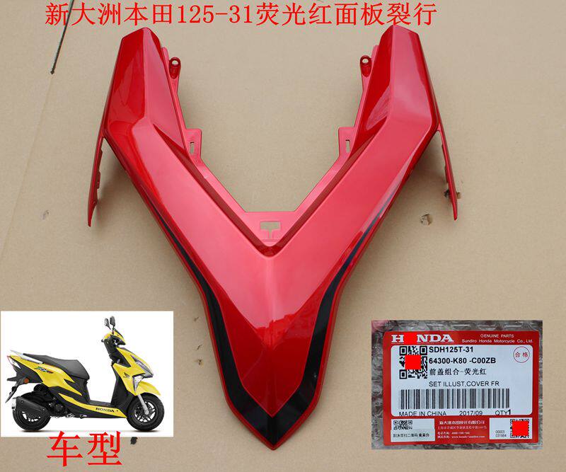 新大洲本田SDH125-31裂行前面板荧光红色摩托车外壳塑料件原厂正