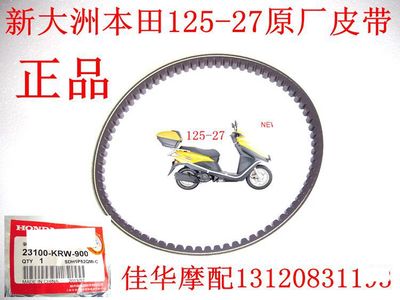 新大洲本田踏板车正品传动皮带
