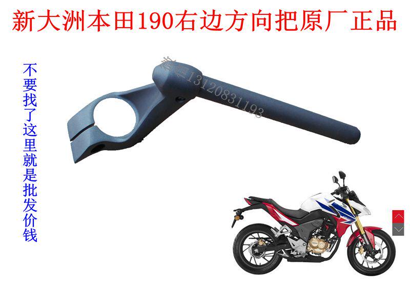 新大洲摩托车配件CBR190暴锋眼龙头右边方向把分离把转向把正原厂
