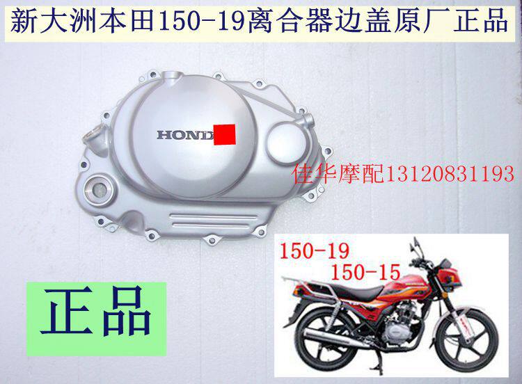 新大洲本田摩托车150-19离合器边盖战龙离合器右边边盖原厂正品