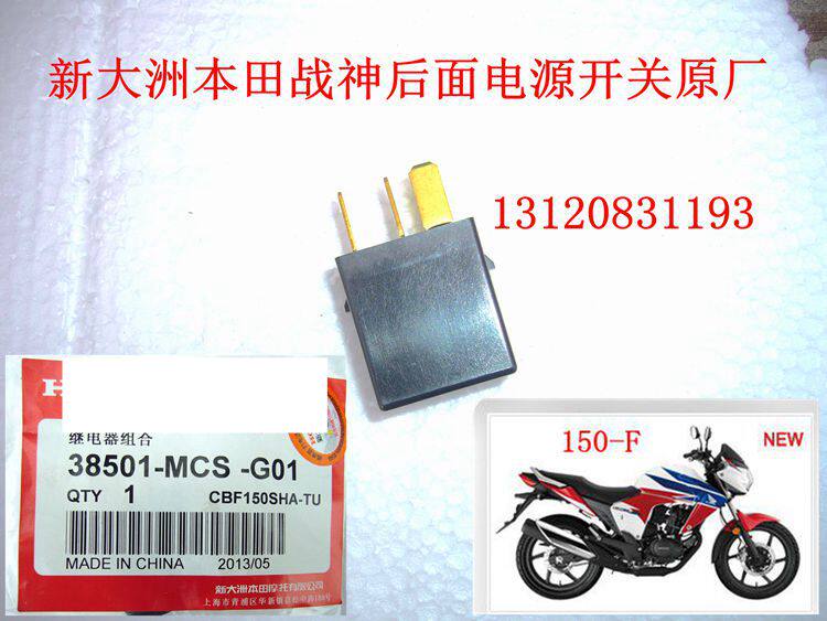 摩配新大洲本田摩托车配件战神150-F电源继电器 后面电源开关原厂