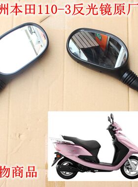 新大洲本田踏板车配件SDH110-3反光镜后视镜黑色通用原厂正品