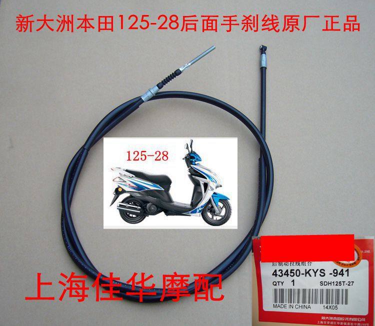 新大洲本田踏板车配件SDH125-28魔戟后面手刹线 鼓刹线原厂正品