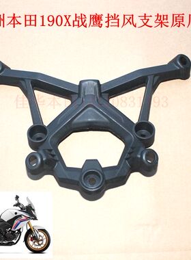 新大洲本田摩托车配件190X战鹰头罩挡风玻璃黑色支架原厂正品通用