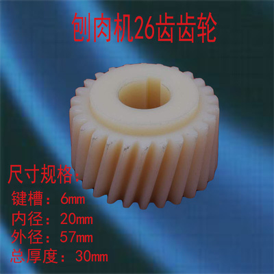32型商用全自动刨肉机26齿尼龙齿轮 羊肉卷切片机尼龙轮配件 包邮