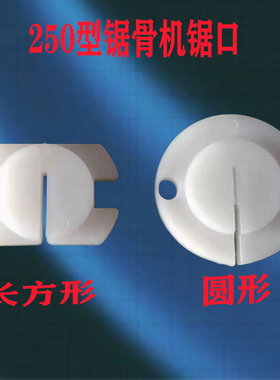 商用250型锯骨机锯口垫切骨机锯条保护尼龙垫片配件