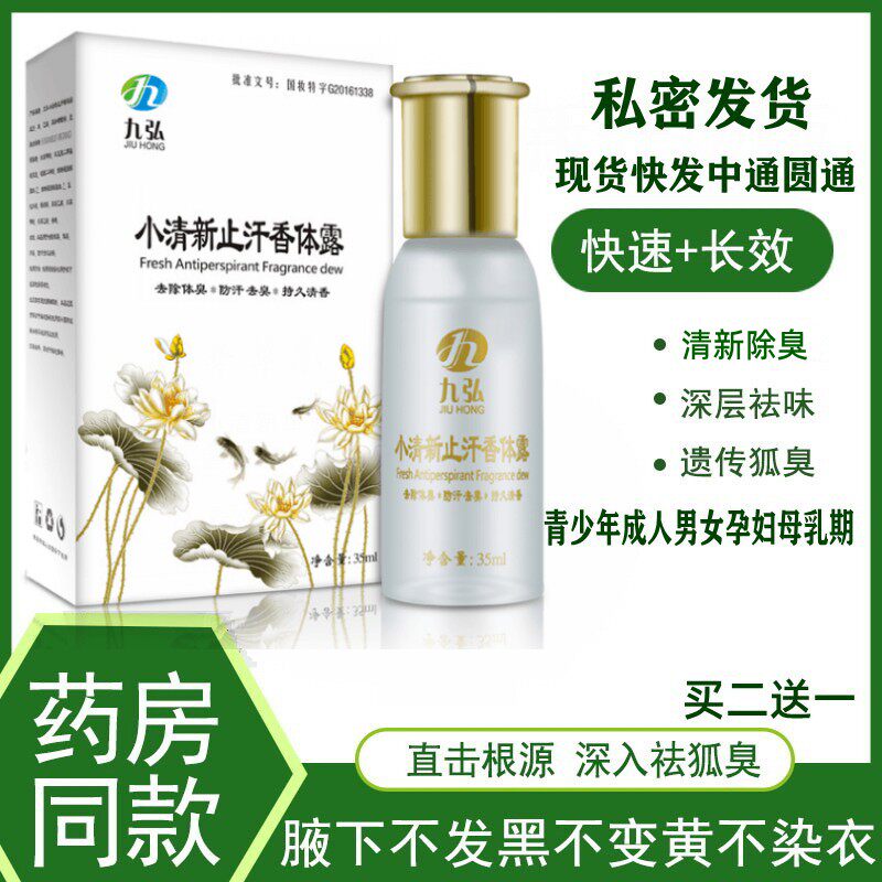 图果九弘小清新止汗香体露去狐臭净味喷雾长效持久腋下除臭去异味
