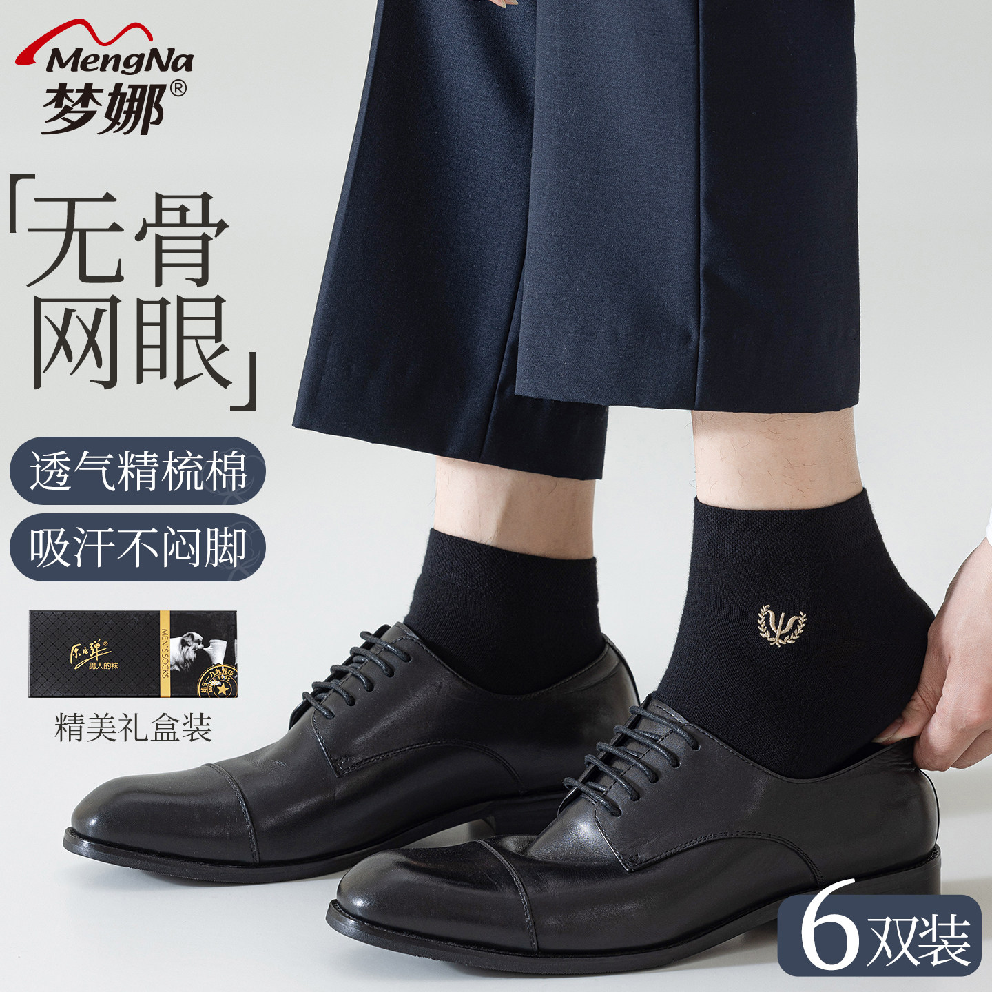 梦娜原子弹袜子100%棉男通勤商务短筒网眼透气吸汗短棉袜百搭男袜