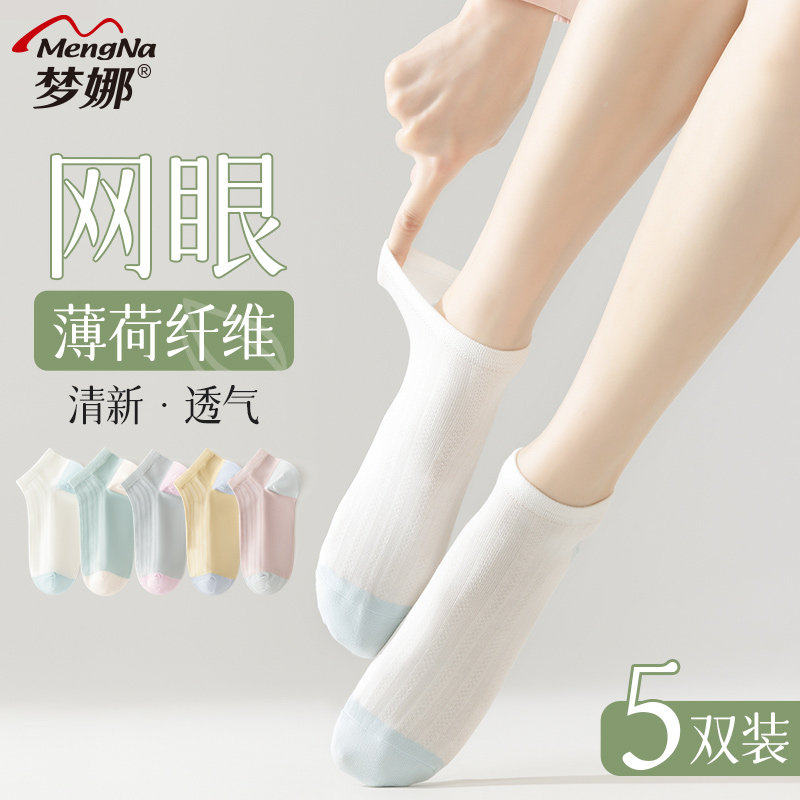 梦娜袜子女春夏季网眼薄款船袜薄荷纤维舒适透气短袜百搭中筒袜