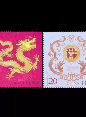 2024-1甲辰年邮票第四轮生肖龙年邮票编年套票中国邮政龙票四轮龙