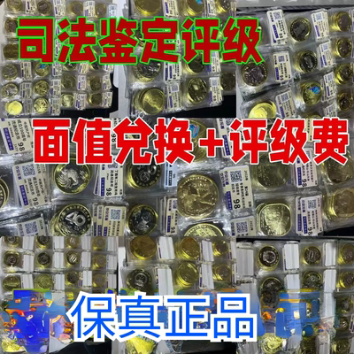 纪念币生肖币 京按拓普鉴定袋装评级保真正品可以存银行纪念品