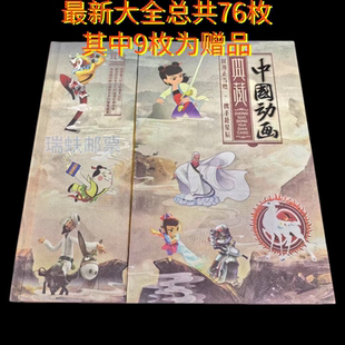 中国动漫邮票经典动画珍邮大全集将动漫经典动画邮票集齐76枚带册