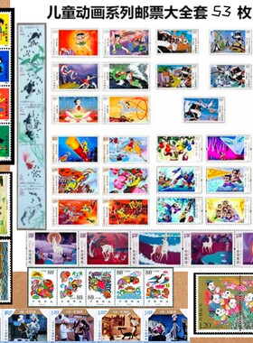 动画系列打折邮票 大闹天宫葫芦娃哪吒动画片邮票全53枚60枚寄信