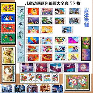 动画系列打折邮票 大闹天宫葫芦娃哪吒动画片邮票全53枚60枚寄信