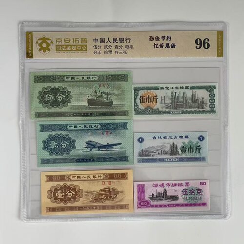 第四套人民币伍分贰分壹分粮票分币粮票各三张评级司法鉴定
