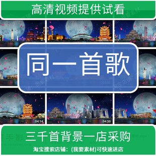 2118晚会演出背景视频同一首歌高清LED大屏幕动画素材