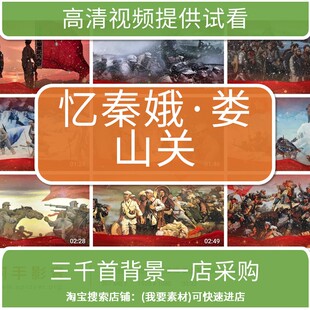 2557合唱演出背景忆秦娥·娄山关国庆七一背景