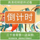 1711高清LED视频古风中国风倒计时素材晚会年会