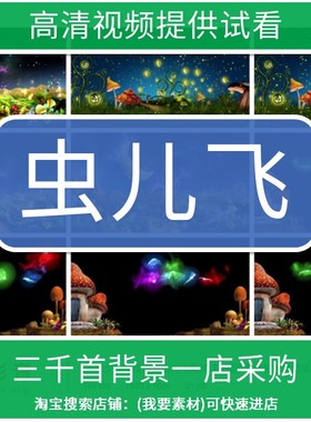 2431少儿学校演出虫儿飞高清LED视频素材背景静音版