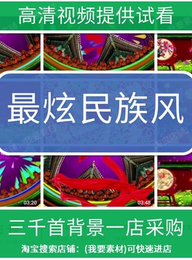 2218演出背景大气开场高清最炫民族风LED视频背景素材