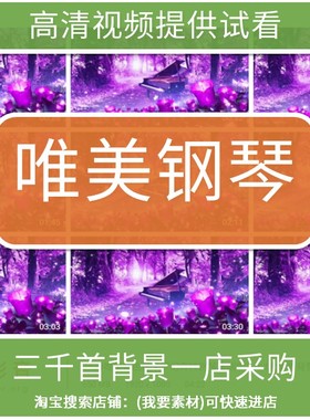 2429唯美紫色花朵梦幻森林钢琴高端婚礼led大屏幕背景视频vj素材