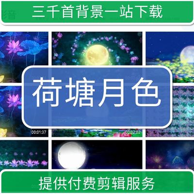 1114少儿六一元旦演出古筝荷塘月色大屏高清LED素材背景