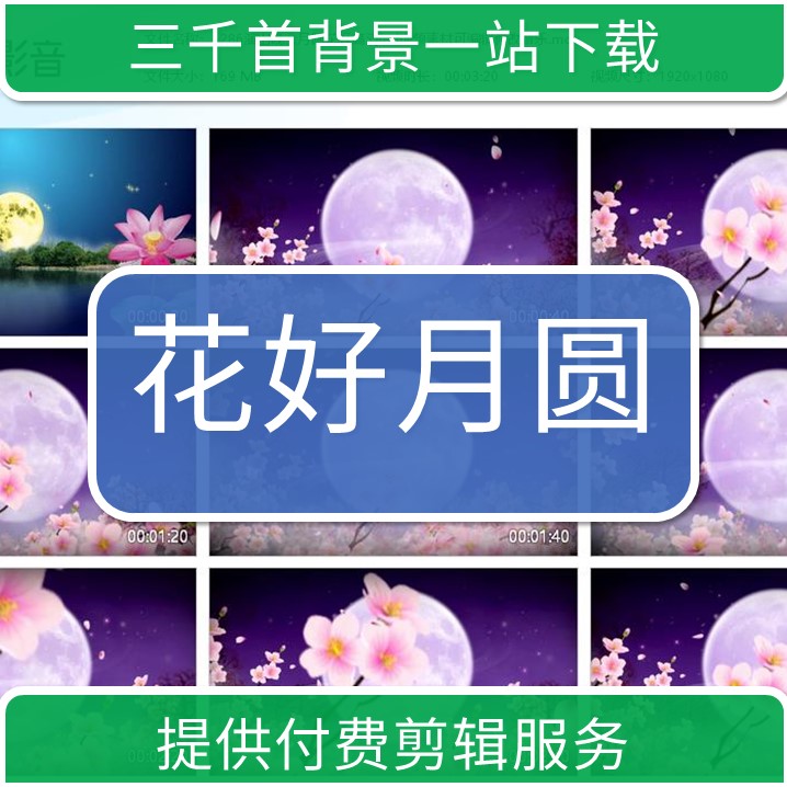 1286企业年会演出晚会月圆花好高清led视频素材可编辑修改音乐