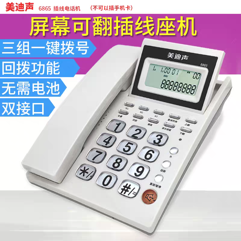美迪声6865有线电话机固定座机双插口免电池公司家庭固话来电显示