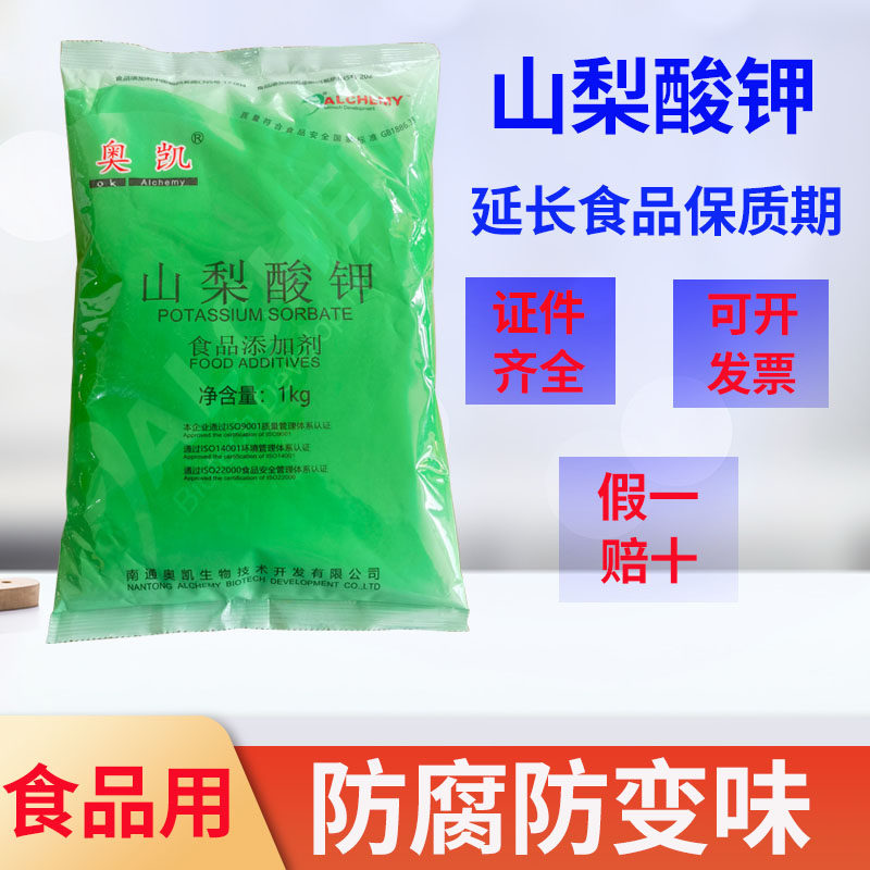 山梨酸钾食品级食用高效防腐剂饮料防霉蔬菜熟食保鲜剂延长保质期
