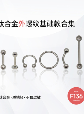 F136钛合金耳钉基础款外螺纹耳骨钉养耳洞双球u型耳圈舌钉rook钉