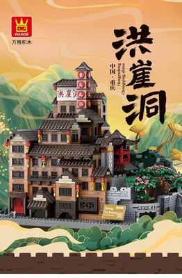 万格7213重庆洪崖洞建筑小颗粒