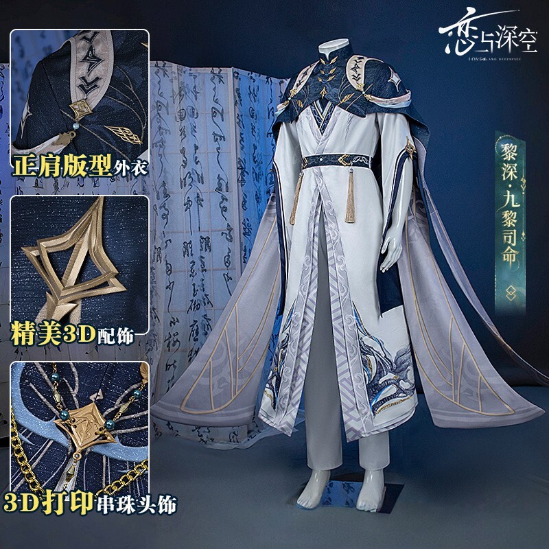 恋与深空cos男装全套3D配饰