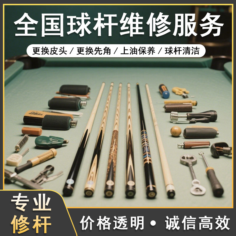 球房台球杆维修更换皮头先角保养
