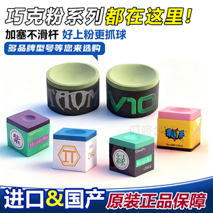 巧克粉塔悟姆v10幸运一号巧克TPPRO中八斯诺克职业台球专用巧克粉