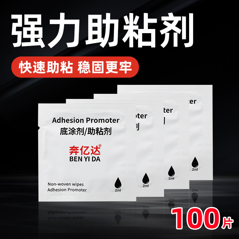 强力双面胶助粘剂车用无痕防水底涂剂耐高温胶水粘胶粘合剂100片,文具电教/文化用品/商务用品,胶水,淘宝优惠券,粉丝福利购,淘宝优惠卷