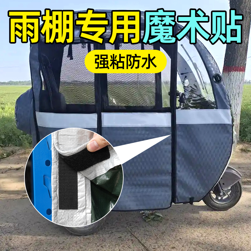电动三轮车雨棚魔术贴带背胶