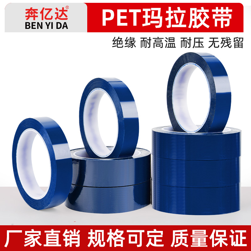 蓝色玛拉胶带耐高温无痕胶布