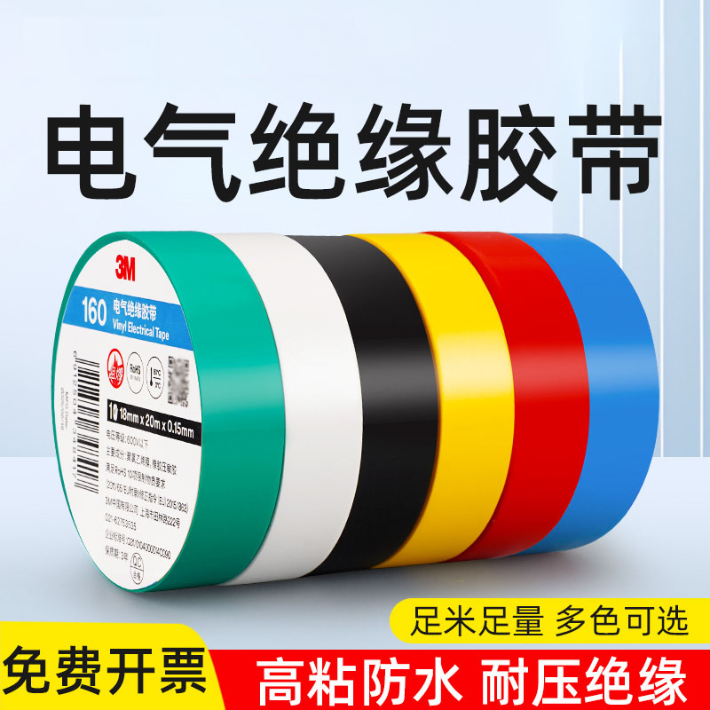 3M150/160电工绝缘防水胶布