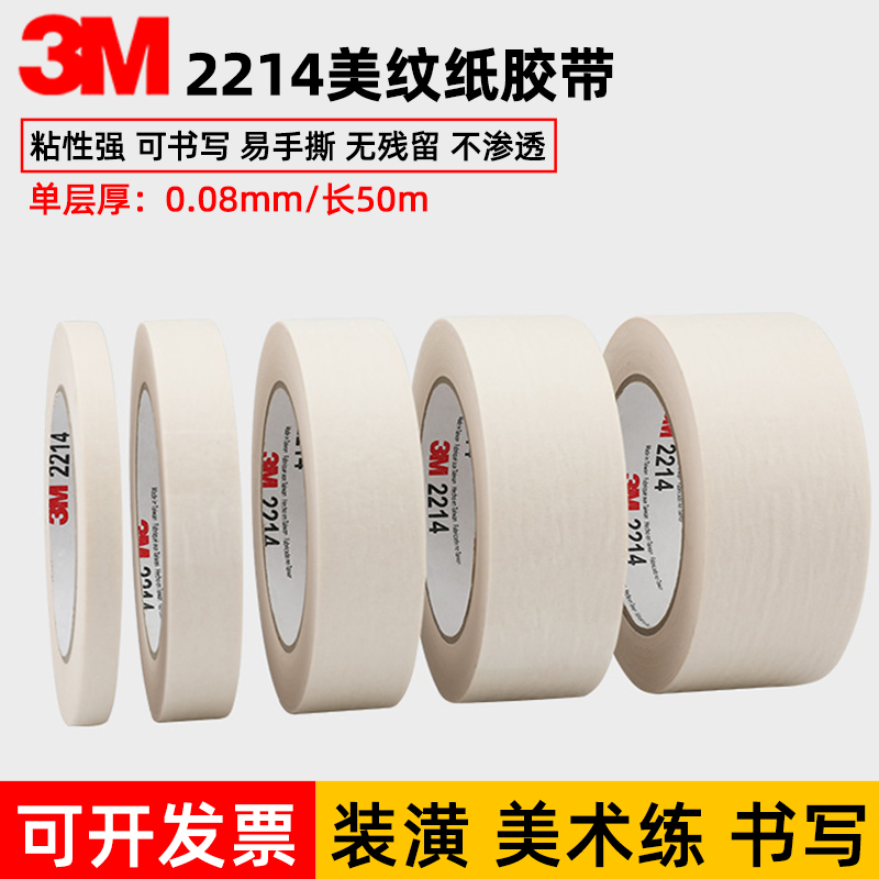 3M2214白色美纹纸3M美纹纸胶带汽车喷漆遮蔽高温无痕胶带包邮