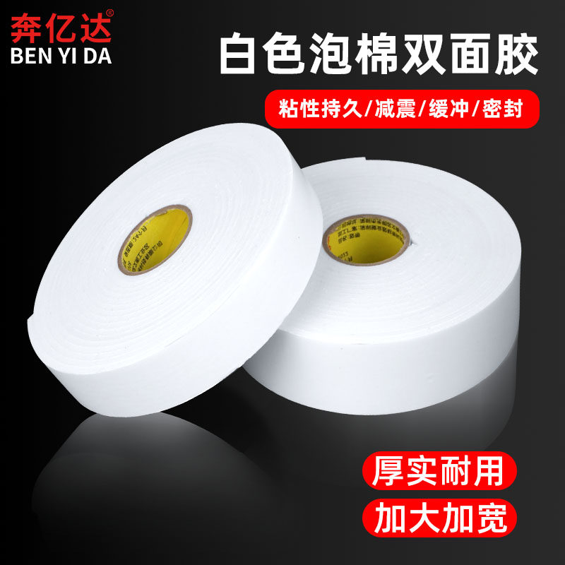 泡沫双面胶高粘度强力固定墙面学生手工专用加厚强力海绵双面胶带,文具电教/文化用品/商务用品,胶带/胶纸/胶条,淘宝优惠券,粉丝福利购,淘宝优惠卷
