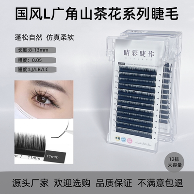 L山茶花睫毛易取易嫁接轻盈柔软