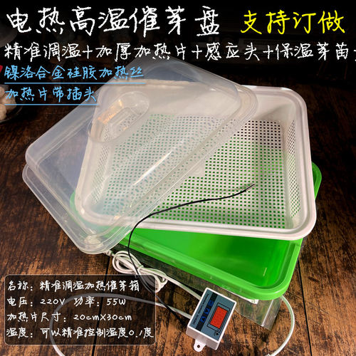 电热精准温控芽盘保温育苗盘