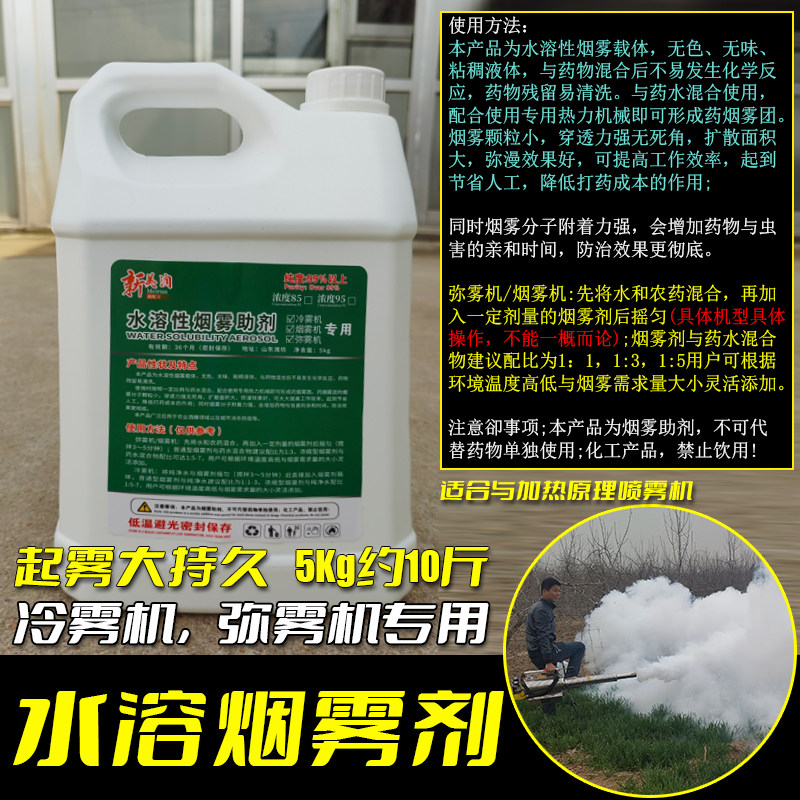 水溶性专用烟雾剂 弥雾机 冷雾机 加热原理喷雾器专用 烟雾助剂