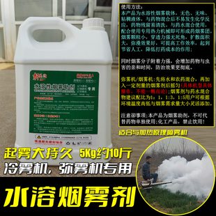 水溶性专用烟雾剂 弥雾机 冷雾机 加热原理喷雾器专用 烟雾助剂