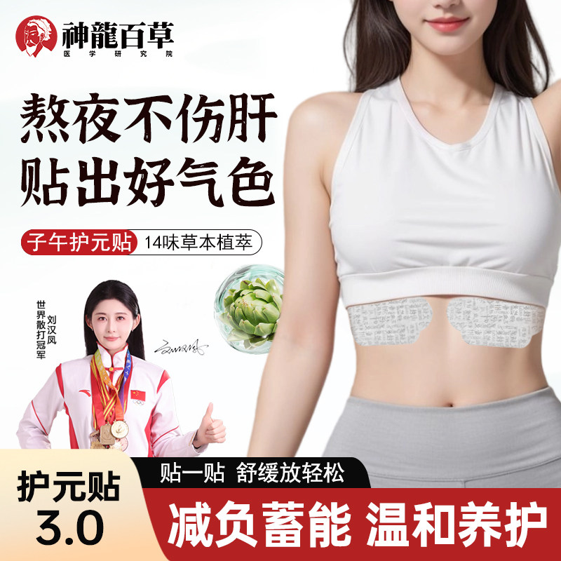 【研究院出品】神龙百草水飞蓟子午护元贴熬夜舒缓草本清热舒缓贴