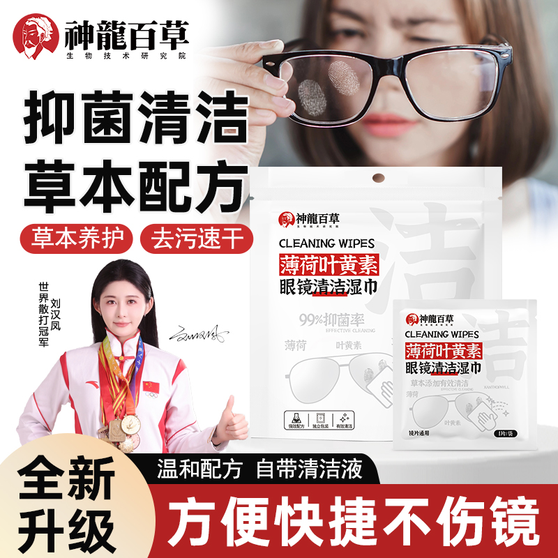 抖音同款神龙百草眼镜清洁湿巾