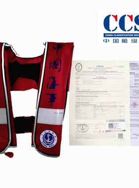 船用海事款充气救生衣CCS中国海事局专用渔政检查气胀工作救生衣