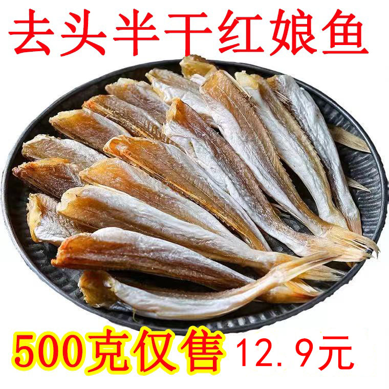 新货特价半干鱼干货红娘鱼干生晒红头鱼干去头去脏500g水产干货-封面